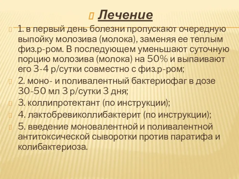 Лечение 1. в первый день болезни пропускают очередную выпойку молозива