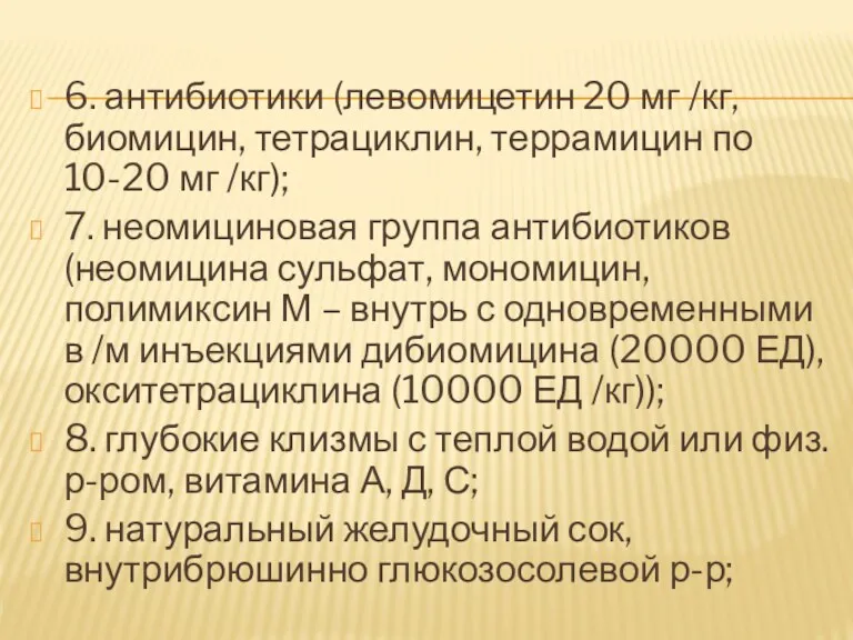 6. антибиотики (левомицетин 20 мг /кг, биомицин, тетрациклин, террамицин по