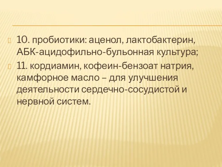 10. пробиотики: аценол, лактобактерин, АБК-ацидофильно-бульонная культура; 11. кордиамин, кофеин-бензоат натрия,