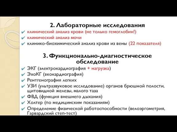 2. Лабораторные исследования клинический анализ крови (не только гемоглобин!) клинический