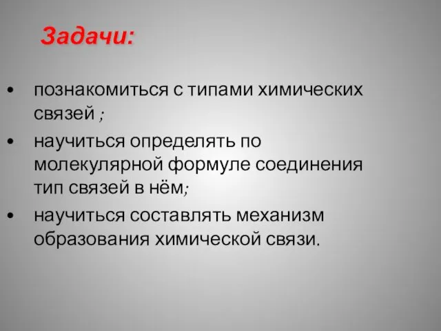 Задачи: познакомиться с типами химических связей ; научиться определять по молекулярной формуле соединения