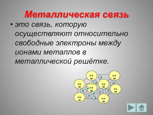 Металлическая связь это связь, которую осуществляют относительно свободные электроны между