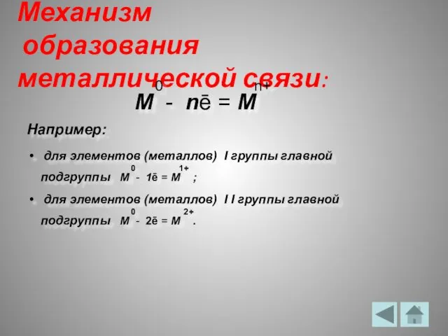 Механизм образования металлической связи: 0 n+ М - nē = М Например: для