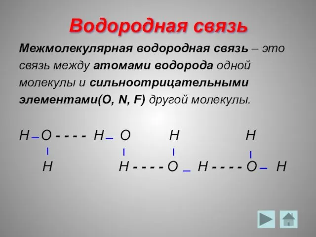 Водородная связь Межмолекулярная водородная связь – это связь между атомами водорода одной молекулы