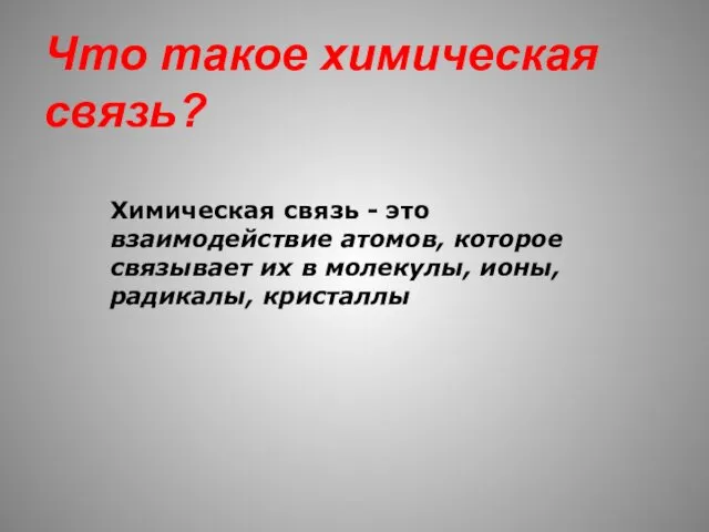 Что такое химическая связь? Химическая связь - это взаимодействие атомов, которое связывает их