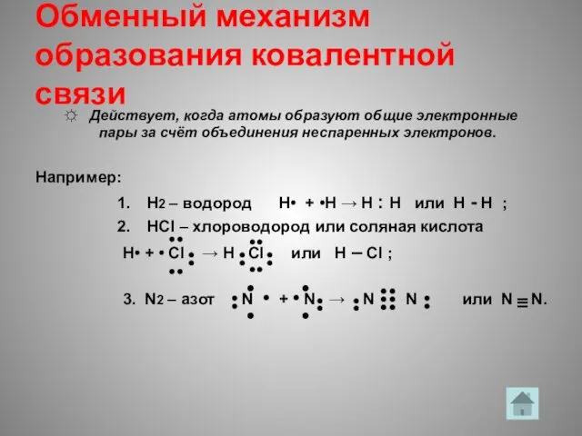 Обменный механизм образования ковалентной связи ☼ Действует, когда атомы образуют