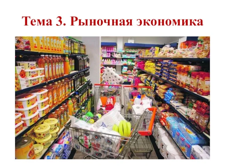 Тема 3. Рыночная экономика