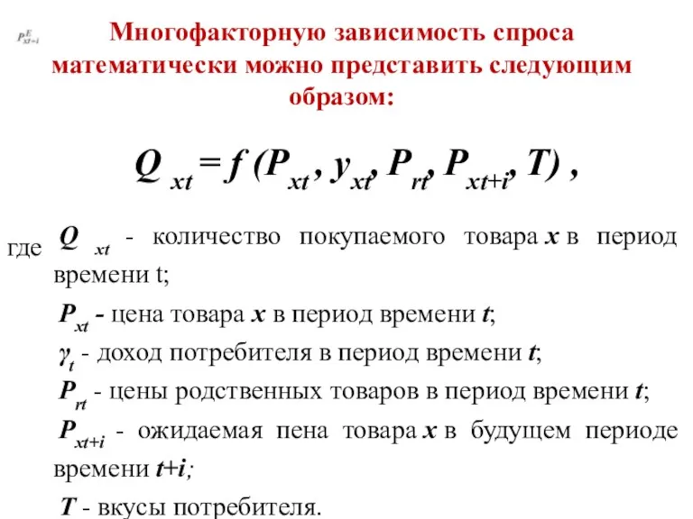 Многофакторную зависимость спроса математически можно представить следующим образом: Q xt