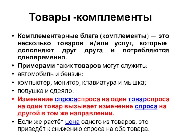 Товары -комплементы Комплементарные блага (комплементы) — это несколько товаров и/или