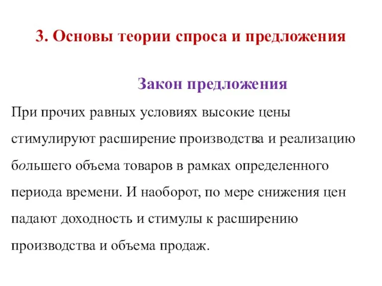 3. Основы теории спроса и предложения При прочих равных условиях