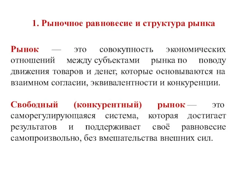 1. Рыночное равновесие и структура рынка Рынок — это совокупность