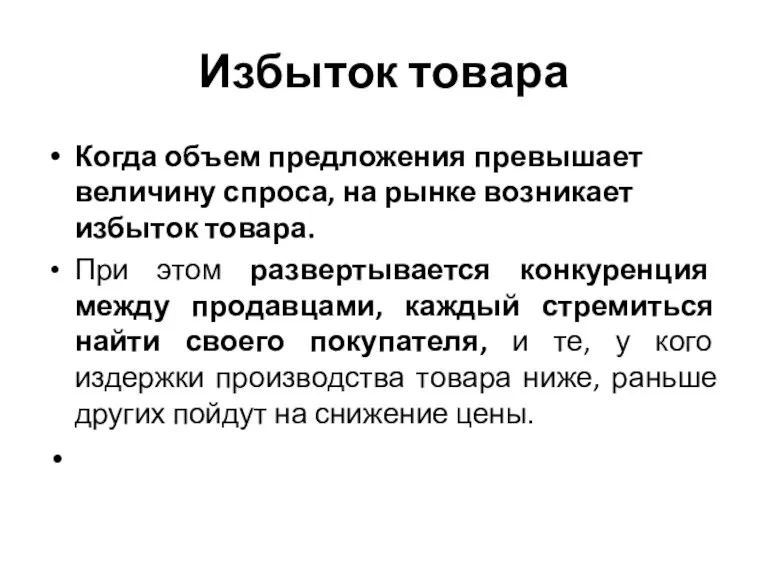 Избыток товара Когда объем предложения превышает величину спроса, на рынке