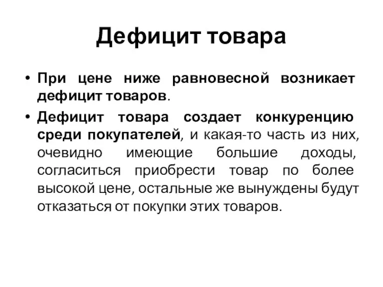 Дефицит товара При цене ниже равновесной возникает дефицит товаров. Дефицит