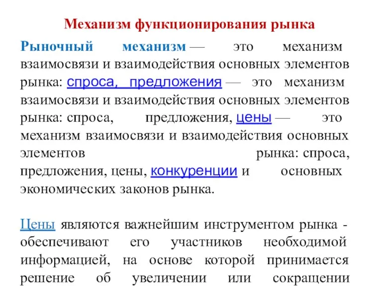 Рыночный механизм — это механизм взаимосвязи и взаимодействия основных элементов