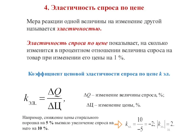 4. Эластичность спроса по цене Мера реакции одной величины на