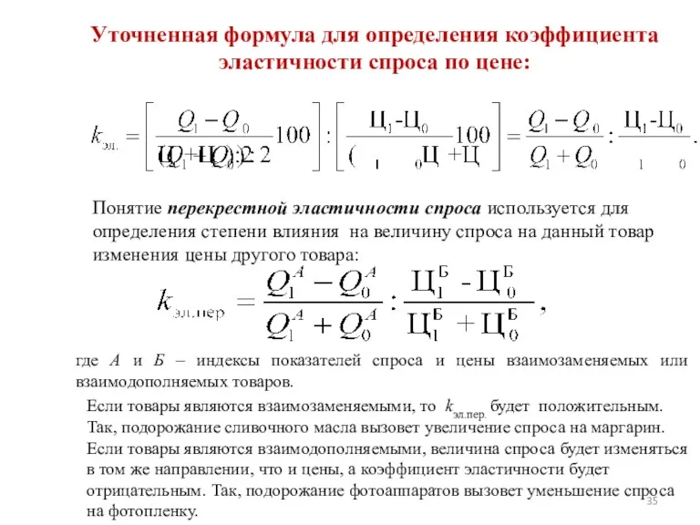 Уточненная формула для определения коэффициента эластичности спроса по цене: Понятие