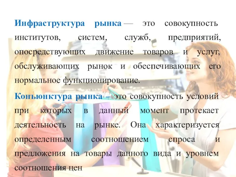 Инфраструктура рынка — это совокупность институтов, систем, служб, предприятий, опосредствующих