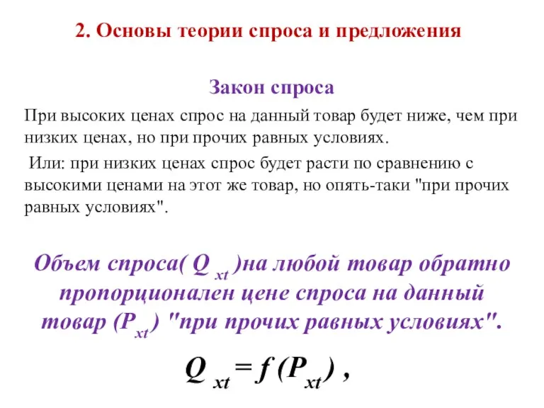 2. Основы теории спроса и предложения Закон спроса При высоких