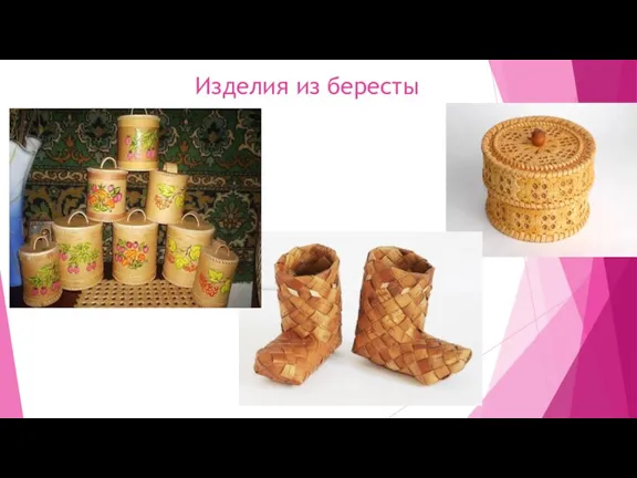 Изделия из бересты