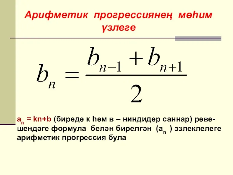 Арифметик прогрессиянең мөһим үзлеге an = kn+b (биредә к һәм