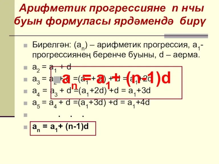 Бирелгән: (аn) – арифметик прогрессия, a1- прогрессиянең беренче буыны, d