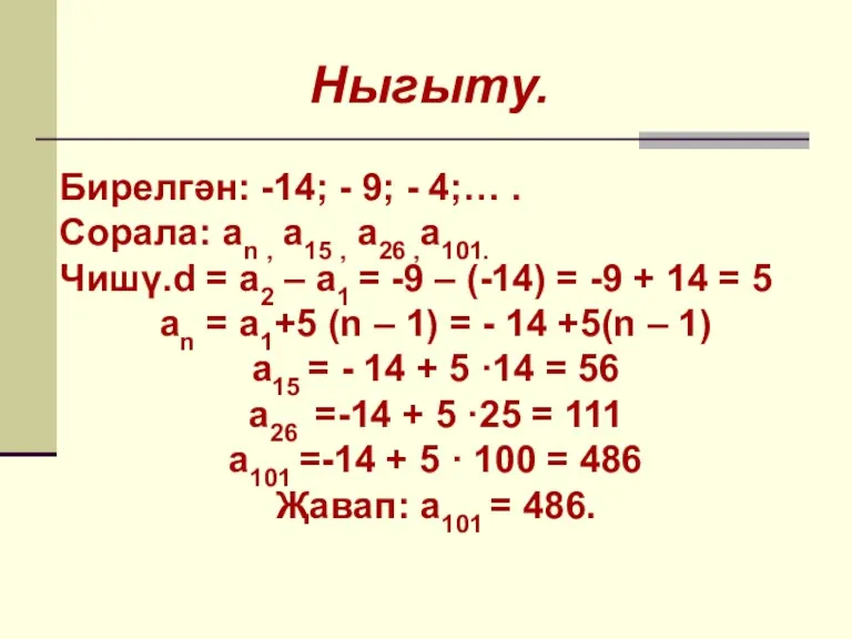 Ныгыту. Бирелгән: -14; - 9; - 4;… . Сорала: an