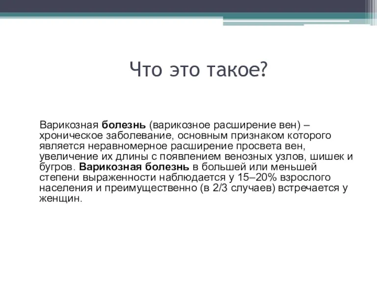 Что это такое? Варикозная болезнь (варикозное расширение вен) – хроническое