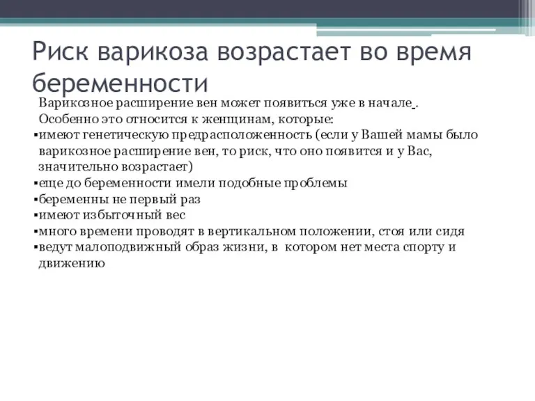 Риск варикоза возрастает во время беременности Варикозное расширение вен может