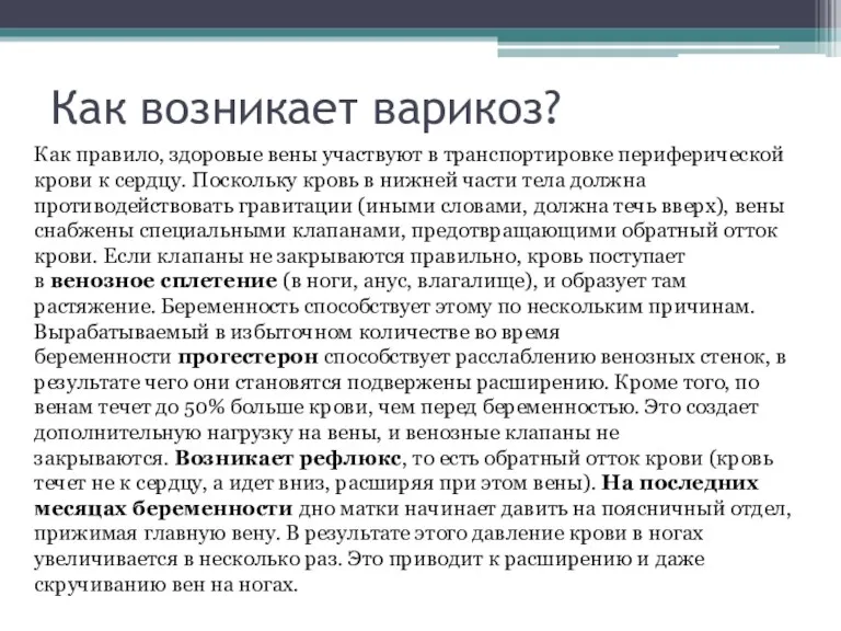 Как возникает варикоз? Как правило, здоровые вены участвуют в транспортировке