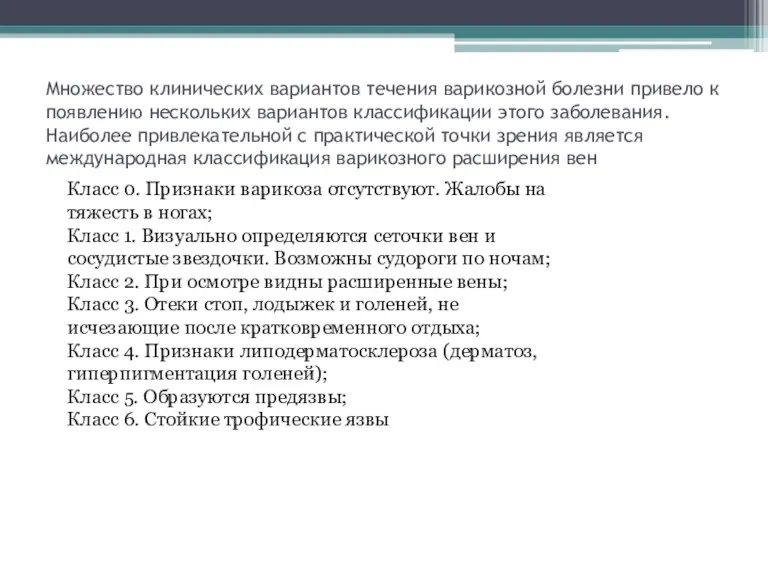 Множество клинических вариантов течения варикозной болезни привело к появлению нескольких