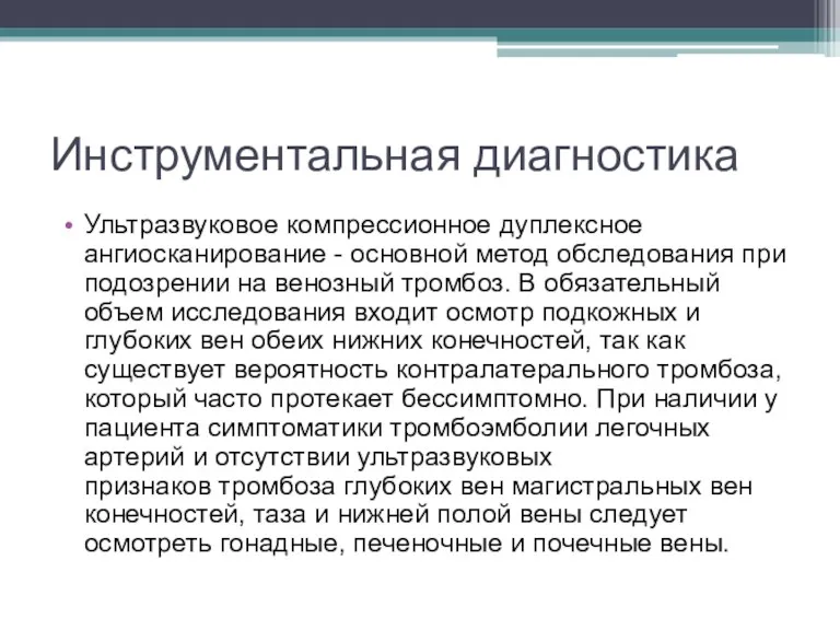 Инструментальная диагностика Ультразвуковое компрессионное дуплексное ангиосканирование - основной метод обследования