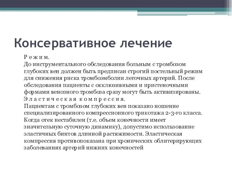 Консервативное лечение Р е ж и м. До инструментального обследования