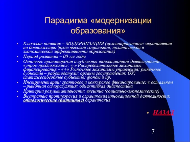 Парадигма «модернизации образования» Ключевое понятие – МОДЕРНИЗАЦИЯ (целенаправленные мероприятия по достижению более высокой