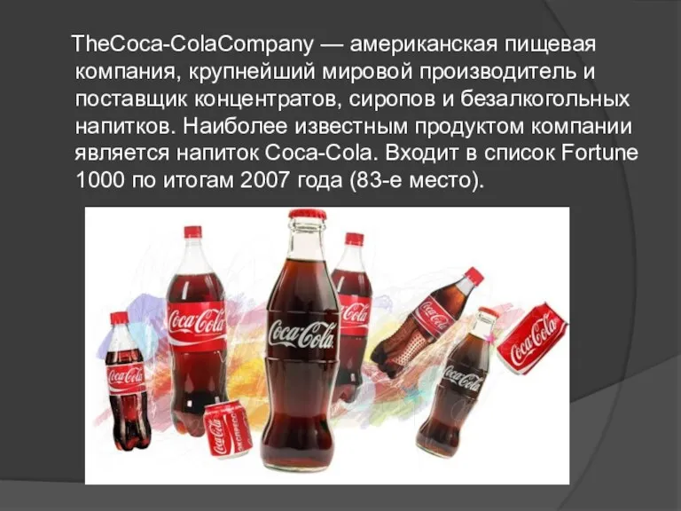 TheCoca-ColaCompany — американская пищевая компания, крупнейший мировой производитель и поставщик концентратов, сиропов и