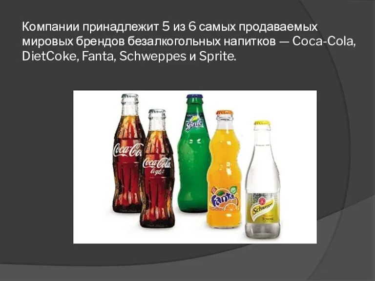 Компании принадлежит 5 из 6 самых продаваемых мировых брендов безалкогольных напитков — Coca-Cola,