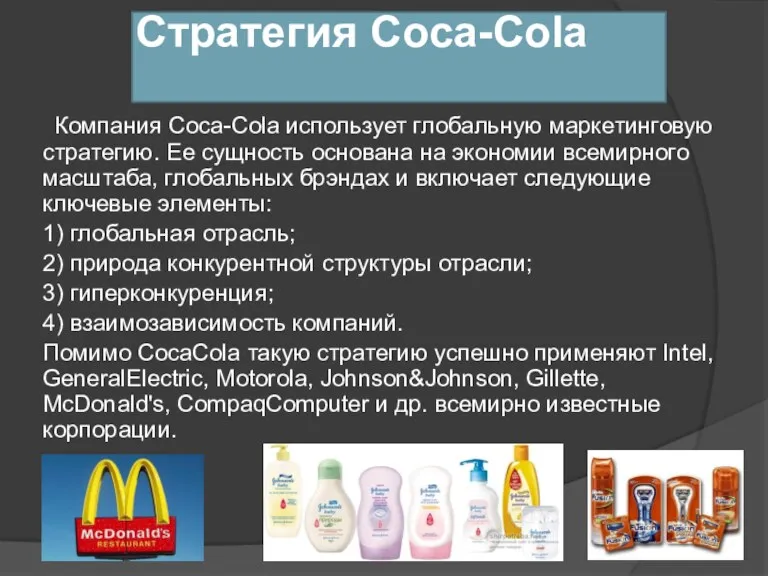 Стратегия Coca-Cola Компания Coca-Cola использует глобальную маркетинговую стратегию. Ее сущность основана на экономии