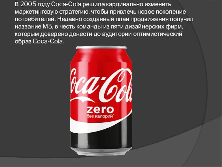 В 2005 году Coca-Cola решила кардинально изменить маркетинговую стратегию, чтобы привлечь новое поколение