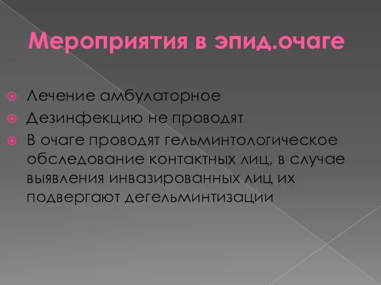 Мероприятия в эпид.очаге Лечение амбулаторное Дезинфекцию не проводят В очаге