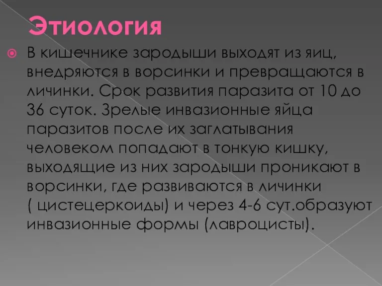 Этиология В кишечнике зародыши выходят из яиц, внедряются в ворсинки