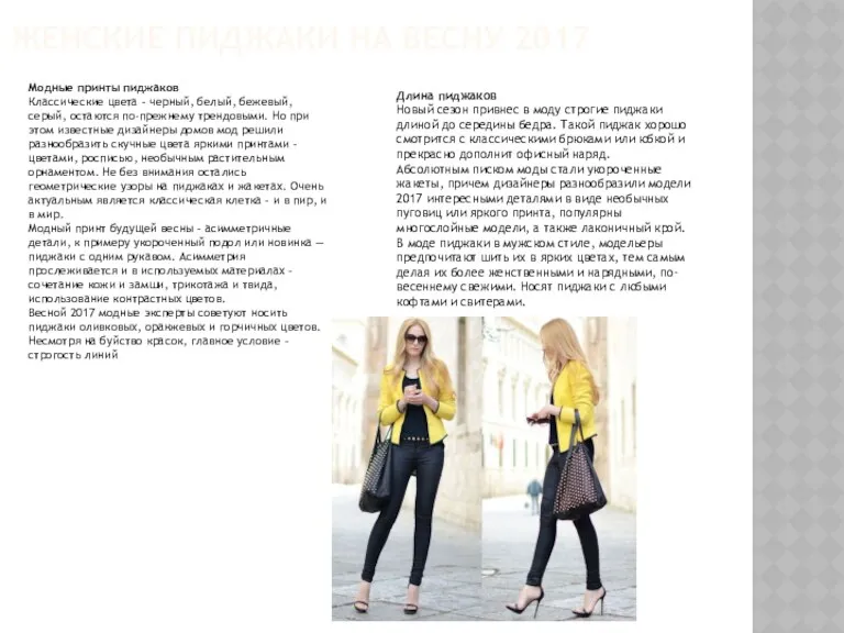 ЖЕНСКИЕ ПИДЖАКИ НА ВЕСНУ 2017 Модные принты пиджаков Классические цвета