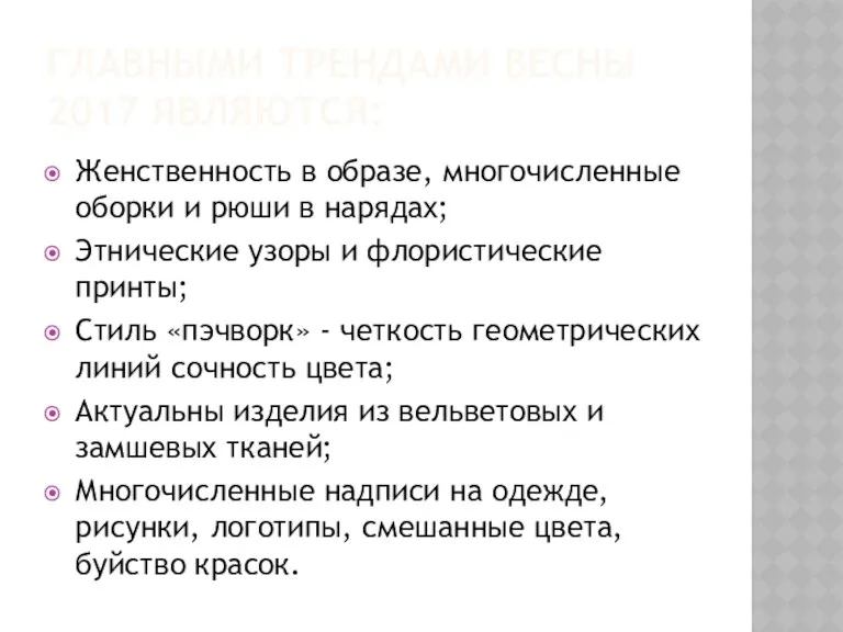 ГЛАВНЫМИ ТРЕНДАМИ ВЕСНЫ 2017 ЯВЛЯЮТСЯ: Женственность в образе, многочисленные оборки