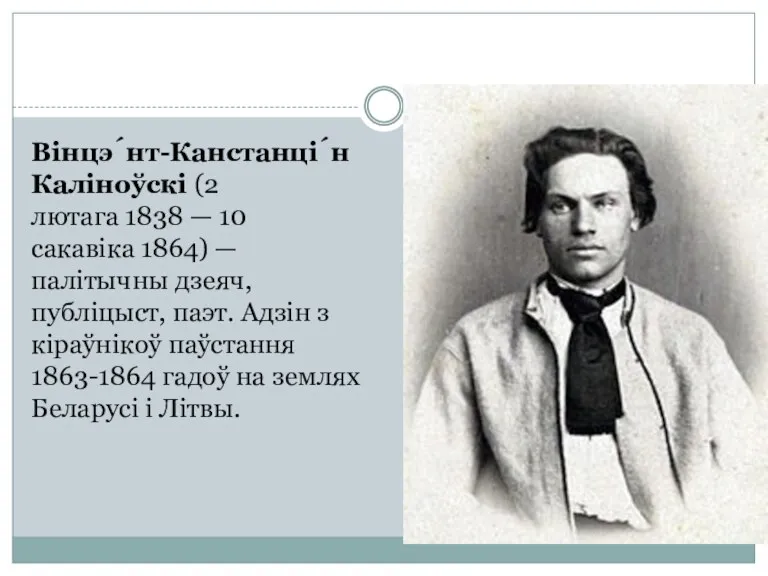 Вінцэ́нт-Канстанці́н Каліноўскі (2 лютага 1838 — 10 сакавіка 1864) — палітычны дзеяч, публіцыст,
