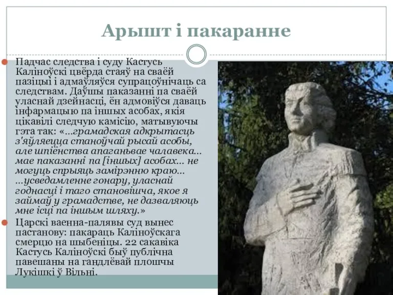 Арышт і пакаранне Падчас следства і суду Кастусь Каліноўскі цвёрда стаяў на сваёй