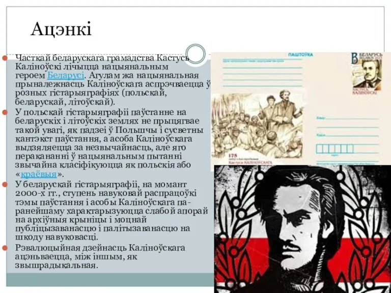 Часткай беларускага грамадства Кастусь Каліноўскі лічыцца нацыянальным героем Беларусі. Агулам жа нацыянальная прыналежнасць