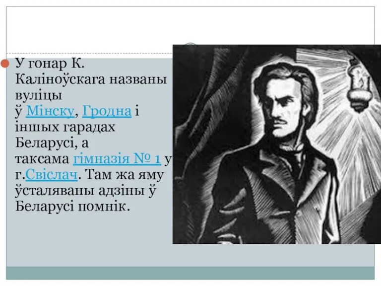 У гонар К. Каліноўскага названы вуліцы ў Мінску, Гродна і