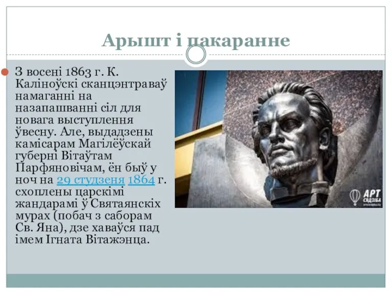 Арышт і пакаранне З восені 1863 г. К. Каліноўскі сканцэнтраваў