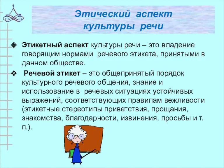 Этический аспект культуры речи Этикетный аспект культуры речи – это