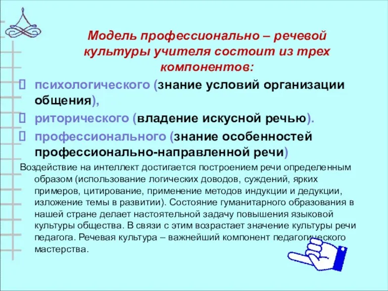 Модель профессионально – речевой культуры учителя состоит из трех компонентов: