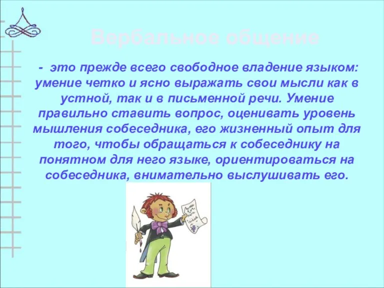 - это прежде всего свободное владение языком: умение четко и