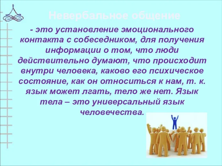 - это установление эмоционального контакта с собеседником, для получения информации